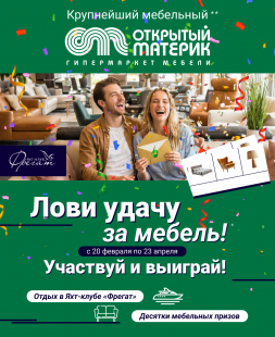 Лови удачу за мебель! Гипер-акция в ГМ «Открытый Материк» Лови удачу за мебель! Гипер-акция в ГМ «Открытый Материк»